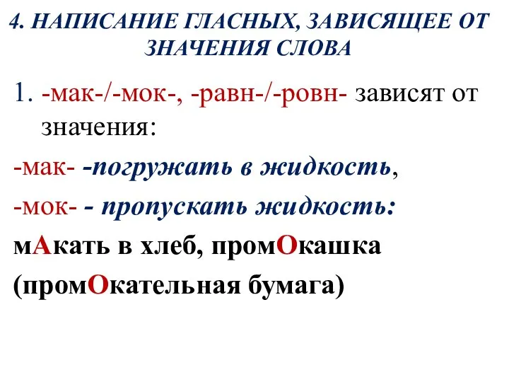 4. НАПИСАНИЕ ГЛАСНЫХ, ЗАВИСЯЩЕЕ ОТ ЗНАЧЕНИЯ СЛОВА 1. -мак-/-мок-, -равн-/-ровн- зависят