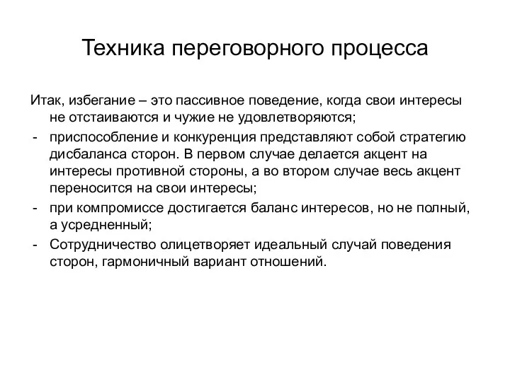 Техника переговорного процесса Итак, избегание – это пассивное поведение, когда свои