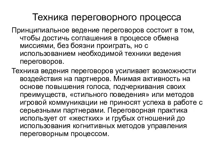 Техника переговорного процесса Принципиальное ведение переговоров состоит в том, чтобы достичь