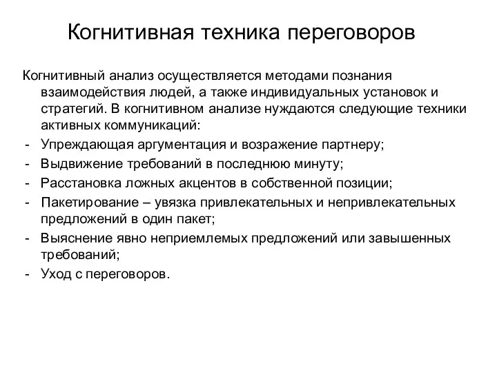 Когнитивная техника переговоров Когнитивный анализ осуществляется методами познания взаимодействия людей, а