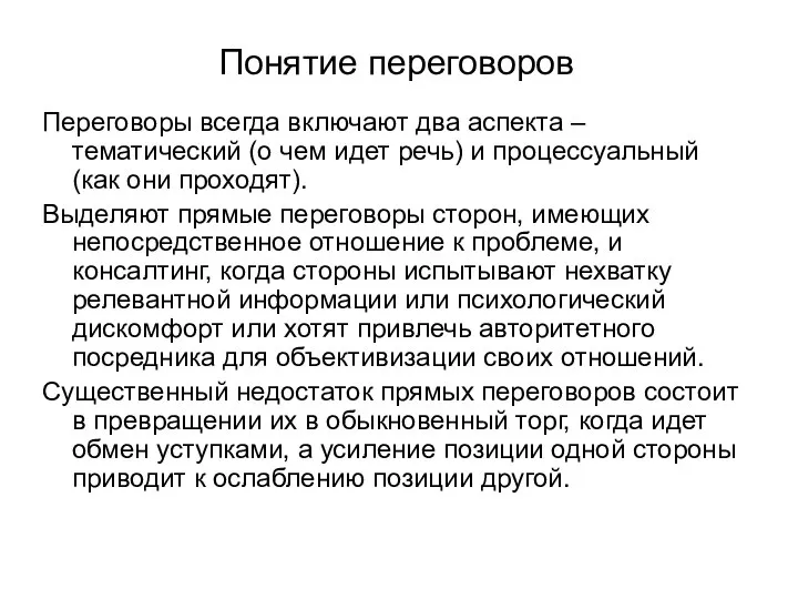 Понятие переговоров Переговоры всегда включают два аспекта – тематический (о чем