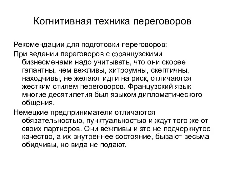 Когнитивная техника переговоров Рекомендации для подготовки переговоров: При ведении переговоров с