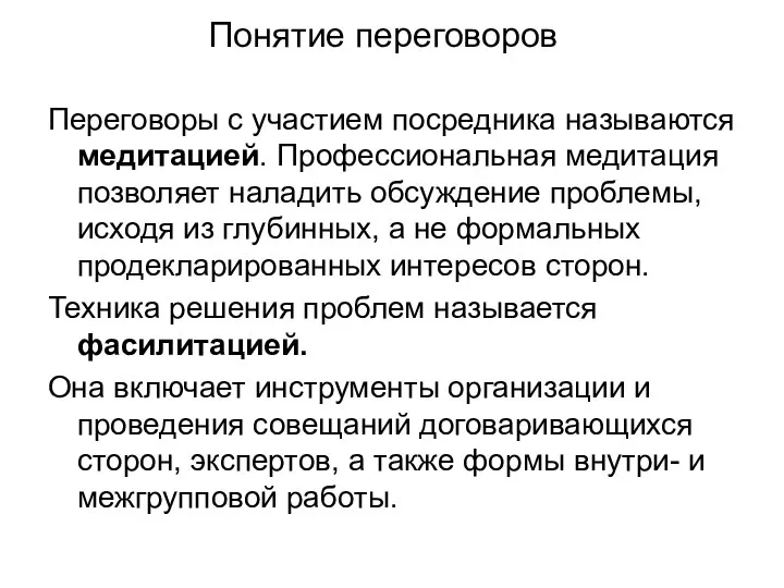 Понятие переговоров Переговоры с участием посредника называются медитацией. Профессиональная медитация позволяет