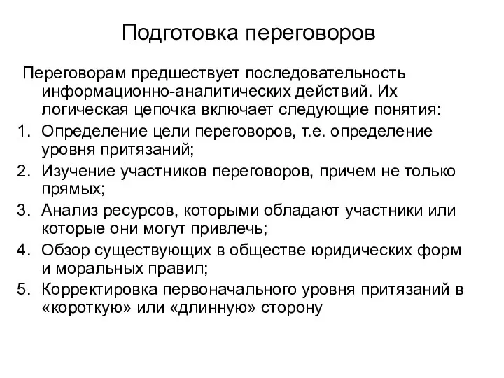 Подготовка переговоров Переговорам предшествует последовательность информационно-аналитических действий. Их логическая цепочка включает