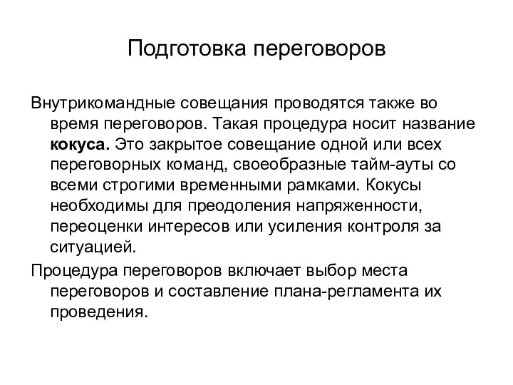 Подготовка переговоров Внутрикомандные совещания проводятся также во время переговоров. Такая процедура