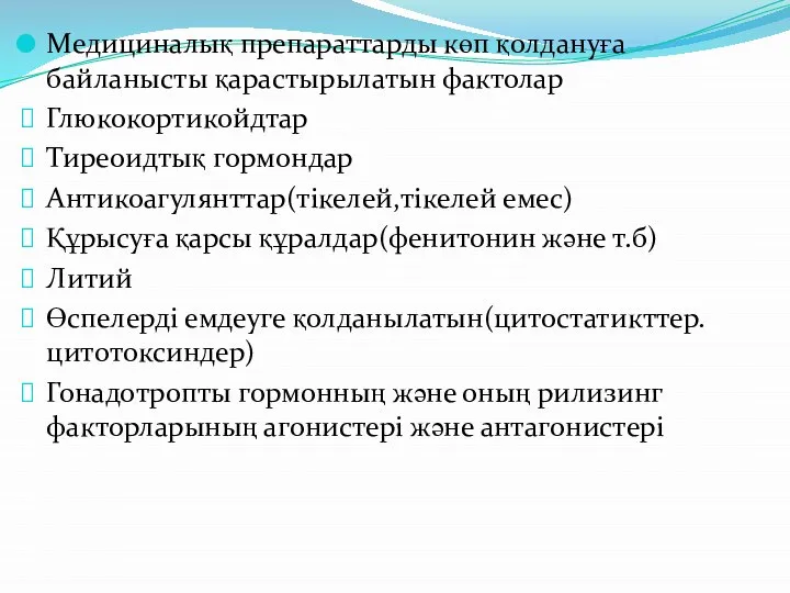 Медициналық препараттарды көп қолдануға байланысты қарастырылатын фактолар Глюкокортикойдтар Тиреоидтық гормондар Антикоагулянттар(тікелей,тікелей