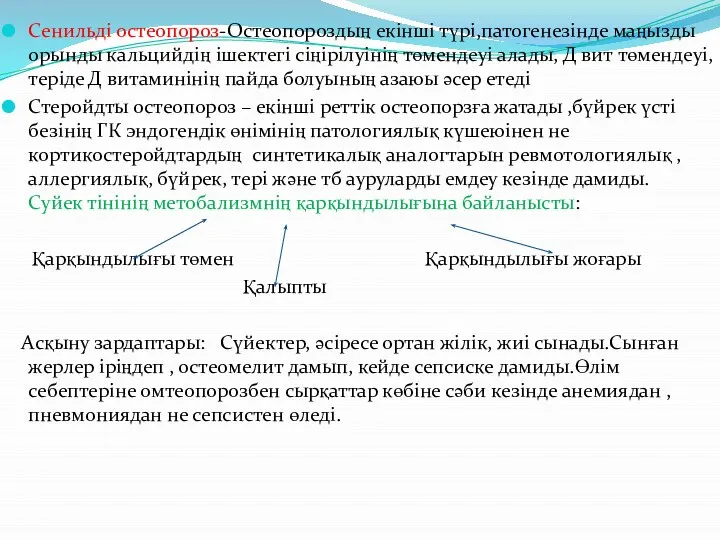 Сенильді остеопороз-Остеопороздың екінші түрі,патогенезінде маңызды орынды кальцийдің ішектегі сіңірілуінің төмендеуі алады,