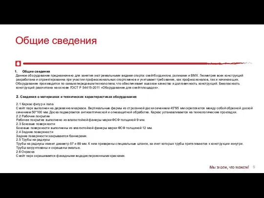 5 Общие сведения Общие сведения Данное оборудование предназначено для занятия экстремальными