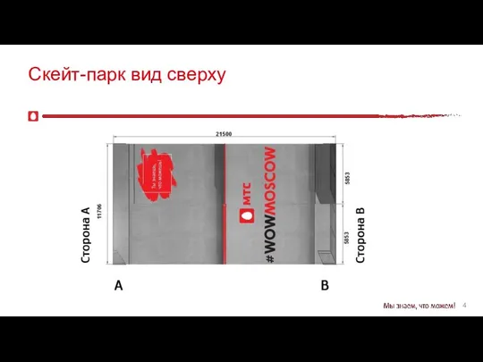 4 Скейт-парк вид сверху