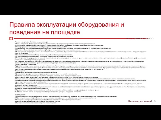 5 Правила эксплуатации оборудования и поведения на площадке Правила эксплуатации оборудования