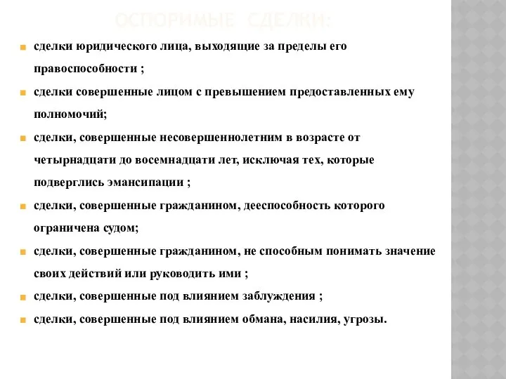 ОСПОРИМЫЕ СДЕЛКИ: сделки юридического лица, выходящие за пределы его правоспособности ;