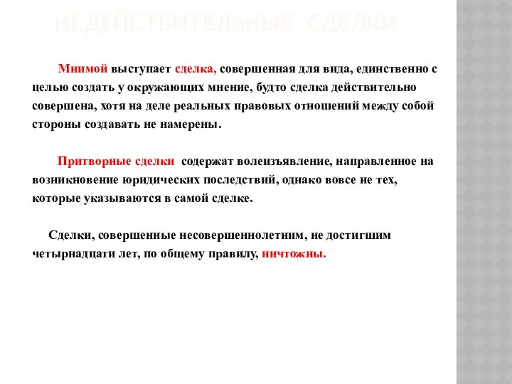 НЕДЕЙСТВИТЕЛЬНЫЕ СДЕЛКИ Мнимой выступает сделка, совершенная для вида, единственно с целью