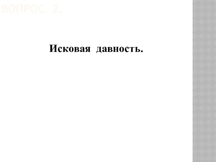 ВОПРОС 2. Исковая давность.