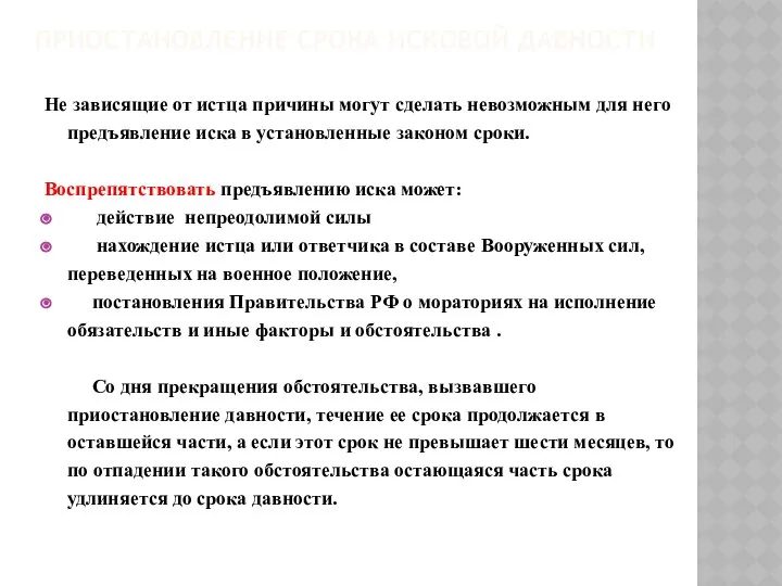 ПРИОСТАНОВЛЕНИЕ СРОКА ИСКОВОЙ ДАВНОСТИ Не зависящие от истца причины могут сделать