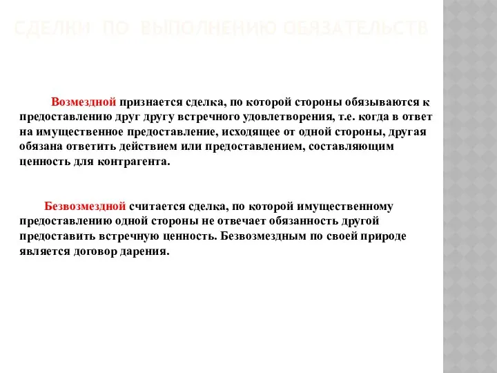 СДЕЛКИ ПО ВЫПОЛНЕНИЮ ОБЯЗАТЕЛЬСТВ Возмездной признается сделка, по которой стороны обязываются