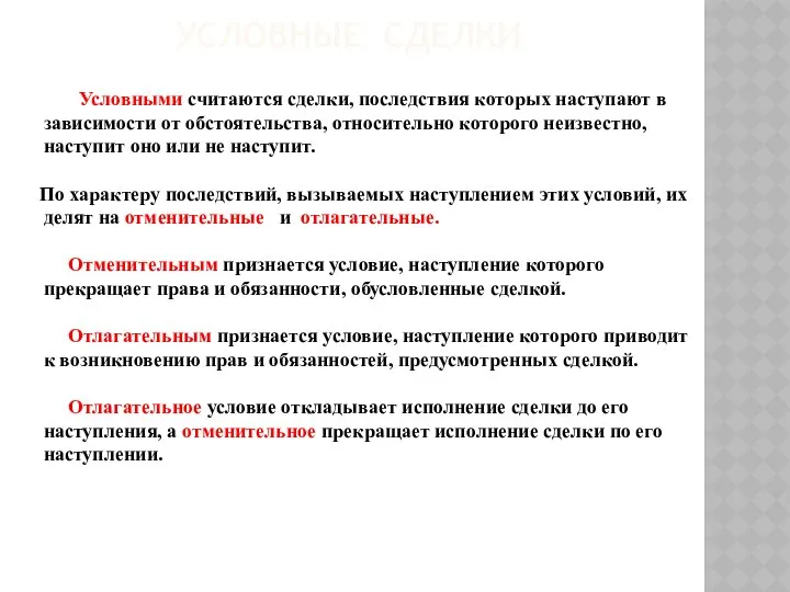 УСЛОВНЫЕ СДЕЛКИ Условными считаются сделки, последствия которых наступают в зависимости от