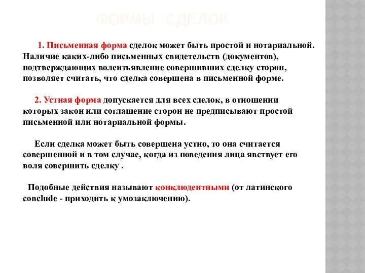 ФОРМЫ СДЕЛОК 1. Письменная форма сделок может быть простой и нотариальной.