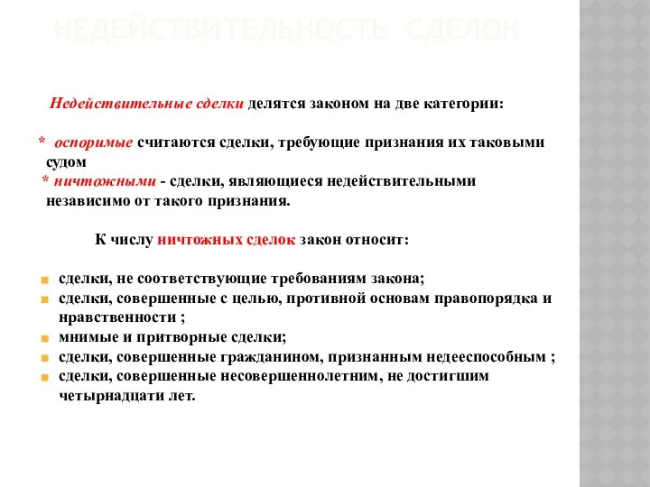 НЕДЕЙСТВИТЕЛЬНОСТЬ СДЕЛОК Недействительные сделки делятся законом на две категории: * оспоримые