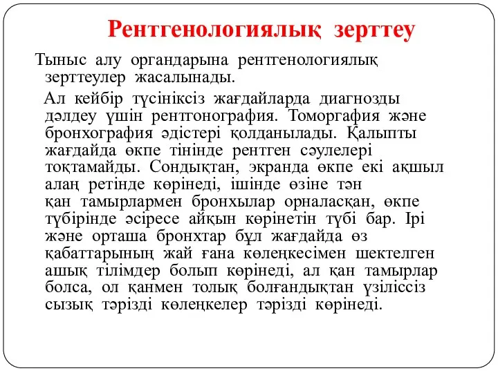 Рентгенологиялық зерттеу Тыныс алу органдарына рентгенологиялық зерттеулер жасалынады. Ал кейбір түсініксіз