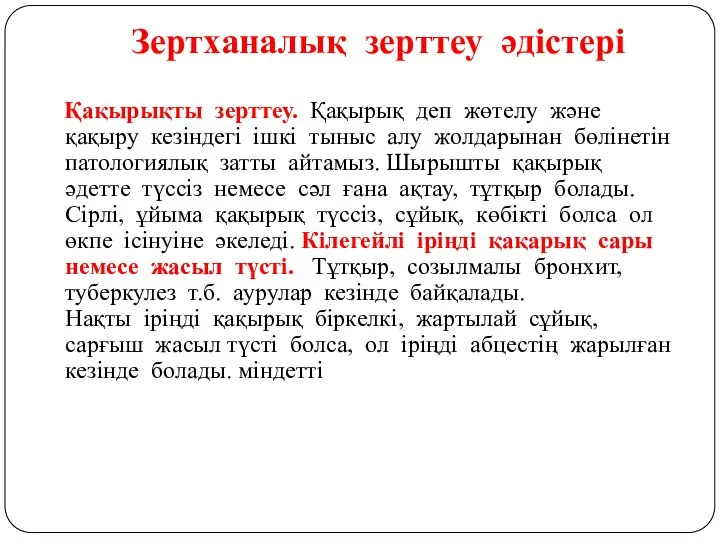 Зертханалық зерттеу әдістері Қақырықты зерттеу. Қақырық деп жөтелу және қақыру кезіндегі