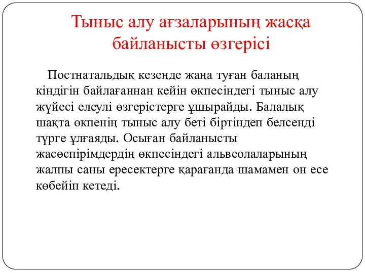 Тыныс алу ағзаларының жасқа байланысты өзгерісі Постнатальдық кезеңде жаңа туған баланың