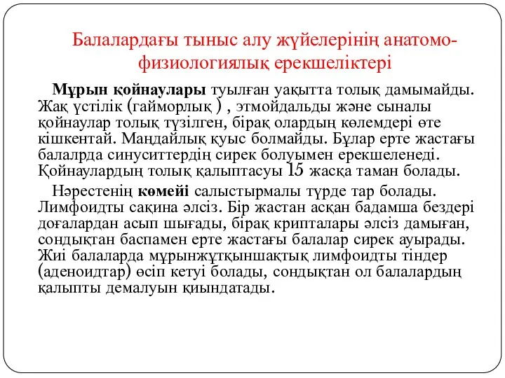 Балалардағы тыныс алу жүйелерінің анатомо-физиологиялық ерекшеліктері Мұрын қойнаулары туылған уақытта толық