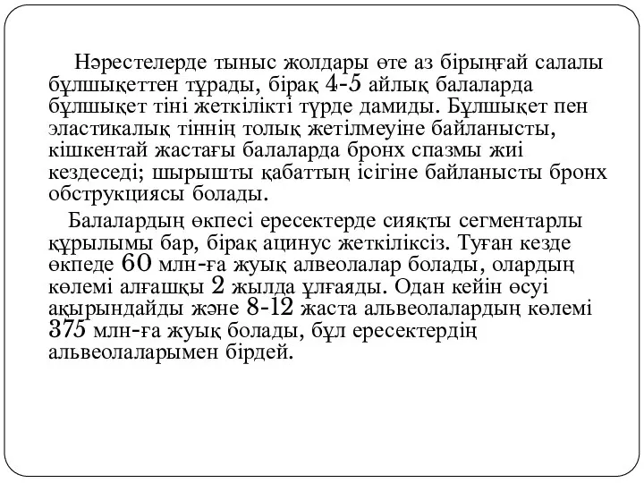 Нәрестелерде тыныс жолдары өте аз бірыңғай салалы бұлшықеттен тұрады, бірақ 4-5