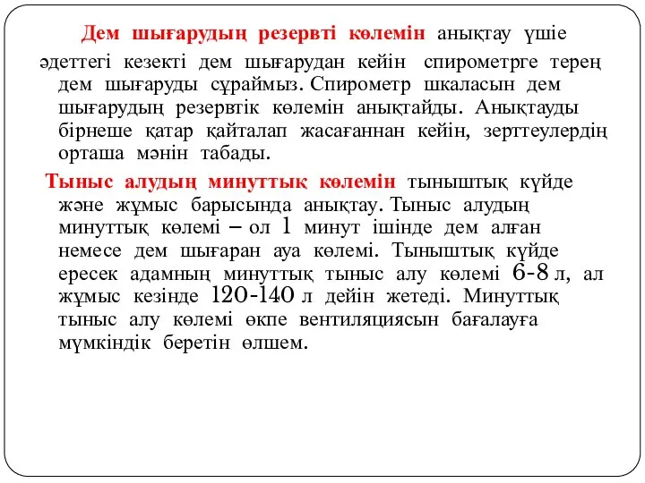 Дем шығарудың резервті көлемін анықтау үшіе әдеттегі кезекті дем шығарудан кейін