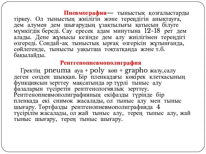 Пневмография— тыныстық қозғалыстарды тіркеу. Ол тыныстың жиілігін және тереңдігін анықтауға, дем