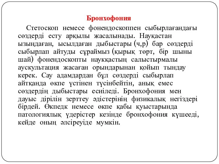 Бронхофония Стетоскоп немесе фонендоскоппен сыбырлағандағы сөздерді есту арқылы жасалынады. Науқастан ызыңдаған,