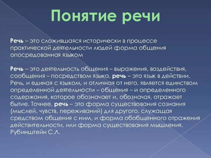 Речь – это деятельность общения – выражения, воздействия, сообщения – посредством