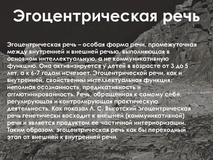 Эгоцентрическая речь Эгоцентрическая речь – особая форма речи, промежуточная между внутренней