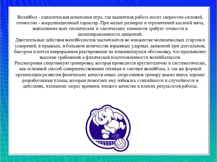 Волейбол - ациклическая командная игра, где мышечная работа носит скоростно-силовой, точностно