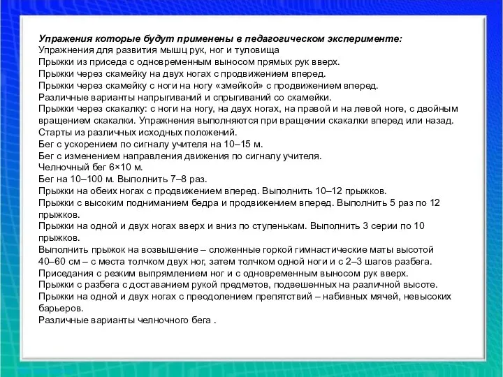 Упражения которые будут применены в педагогическом эксперименте: Упражнения для развития мышц