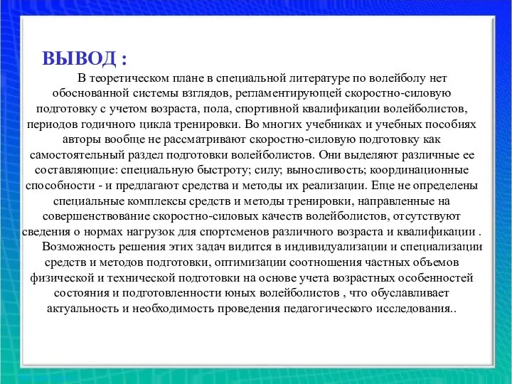 ВЫВОД : В теоретическом плане в специальной литературе по волейболу нет