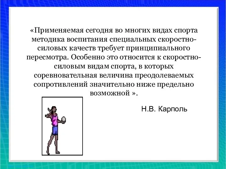 «Применяемая сегодня во многих видах спорта методика воспитания специальных скоростно-силовых качеств