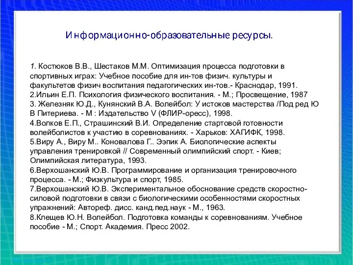 1. Костюков В.В., Шестаков М.М. Оптимизация процесса подготовки в спортивных играх: