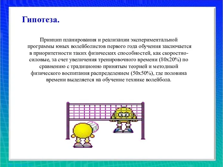 Гипотеза. Гипотеза. Принцип планирования и реализации экспериментальной программы юных волейболистов первого