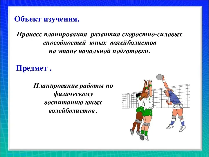 Объект изучения. Объект изучения. Процесс планирования развития скоростно-силовых способностей юных волейболистов