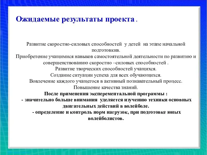 Ожидаемые результаты проекта . Ожидаемые результаты проекта . Развитие скоростно-силовых способностей