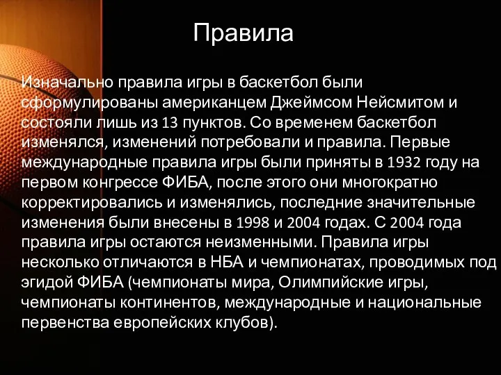 Правила Изначально правила игры в баскетбол были сформулированы американцем Джеймсом Нейсмитом