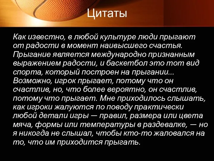 Цитаты Как известно, в любой культуре люди прыгают от радости в