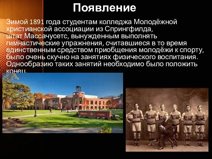 Появление Зимой 1891 года студентам колледжа Молодёжной христианской ассоциации из Спрингфилда,