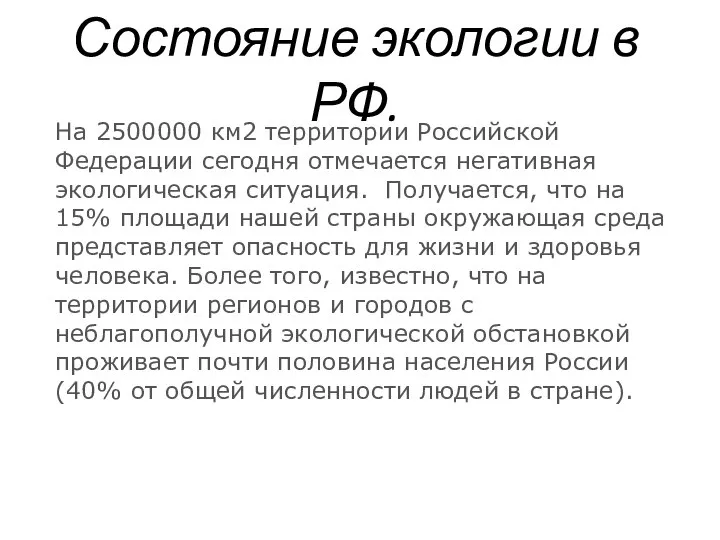 Состояние экологии в РФ. На 2500000 км2 территории Российской Федерации сегодня