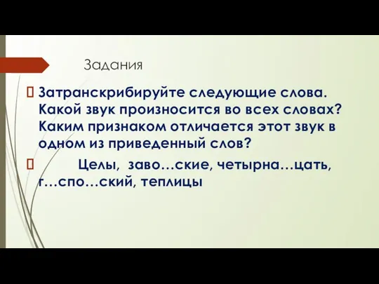 Задания Затранскрибируйте следующие слова. Какой звук произносится во всех словах? Каким