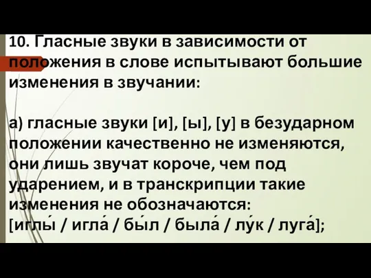 10. Гласные звуки в зависимости от положения в слове испытывают большие