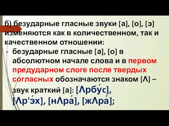 б) безударные гласные звуки [а], [о], [э] изменяются как в количественном,