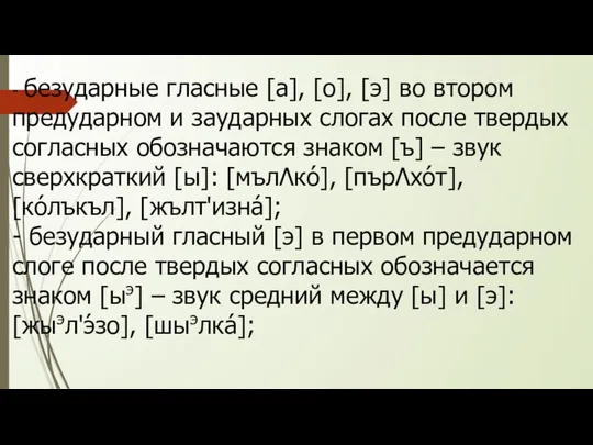 - безударные гласные [а], [о], [э] во втором предударном и заударных