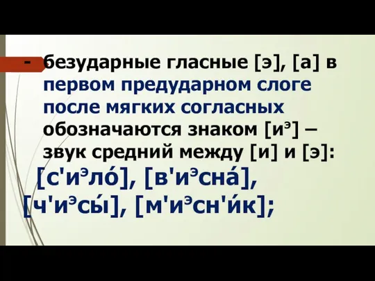 безударные гласные [э], [а] в первом предударном слоге после мягких согласных