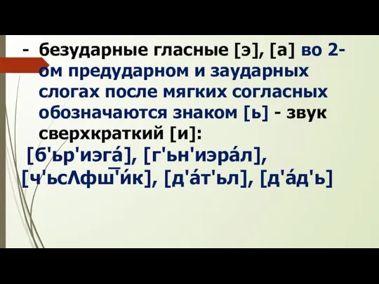 безударные гласные [э], [а] во 2-ом предударном и заударных слогах после